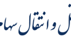 چگونه می‌توان سهام را منتقل کرد؟
