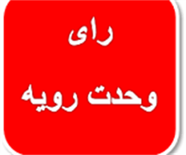 رأی وحدت رویه شماره‌های ۱۹۲۸ و ۱۹۲۹ مورخ ۱۳۹۹/۱۲/۱۶ هیأت‌عمومی دیوان عدالت اداری