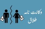 شرایط اعطای وکالت در طلاق به زوجه