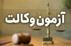 ظرفیت، زمان ثبت نام و زمان برگزاری آزمون مرکز وکلا و کارشناسان رسمی قوه قضاییه ۱۴۰۰