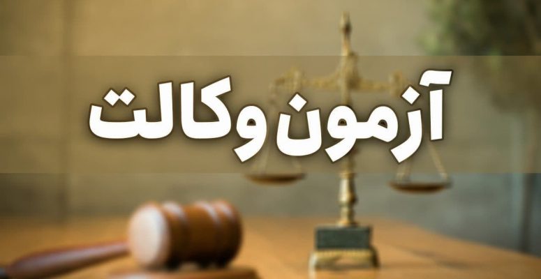 ظرفیت، زمان ثبت نام و زمان برگزاری آزمون مرکز وکلا و کارشناسان رسمی قوه قضاییه ۱۴۰۰