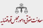 معاونت حقوقی قوه قضاییه: آیین‌نامه جدید وکالت لازم‌الاجراست