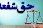 نگاهی به حق شفعه در قانون مدنی
