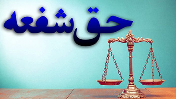 نگاهی به حق شفعه در قانون مدنی