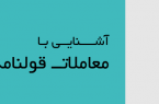 نکات مهم درباره معاملات قولنامه‌ای