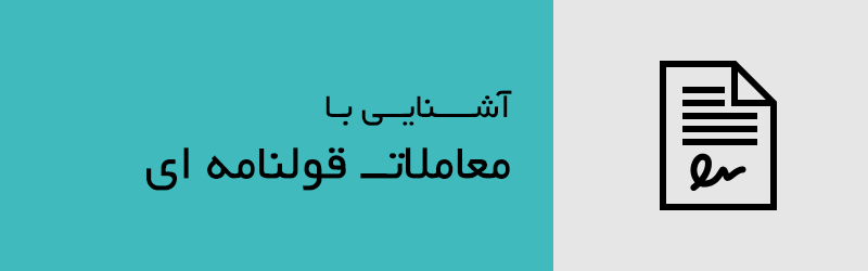 نکات مهم درباره معاملات قولنامه‌ای