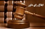 قواعد ابلاغ رای در داوری