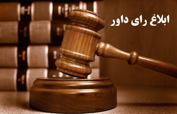 قواعد ابلاغ رای در داوری