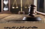 شرایط مطالبه اجرت ‎المثل ایام زوجیت