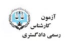 ثبت نام آزمون کارشناسی رسمی قوه قضاییه ۱۴۰۰ آغاز شد