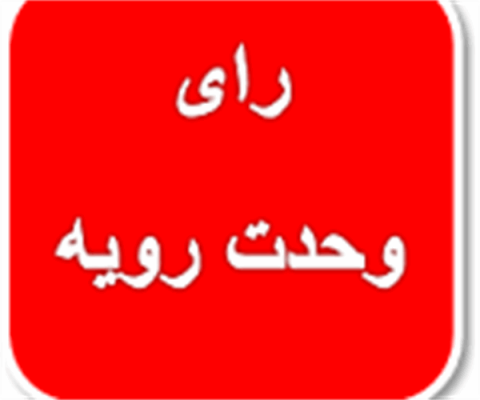 رای وحدت رویه شماره ۸۱۲ مورخ ۱۴۰۰/۴/۱ هیات عمومی دیوان عالی کشور