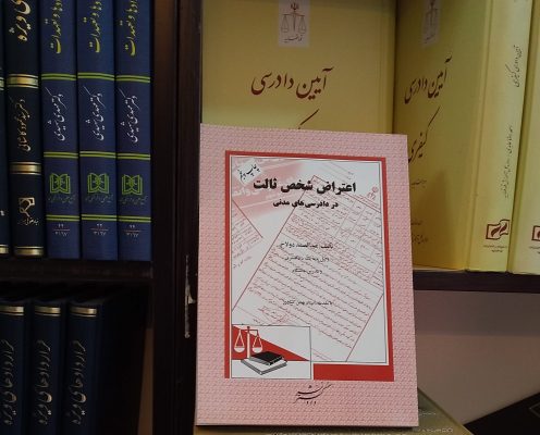 اعتراض شخص ثالث در دادرسی های مدنی منتشر شد