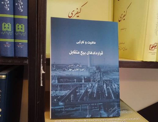 ماهیت و کارآیی قراردادهای بیع متقابل منتشر شد