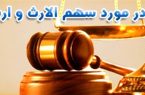 نحوه ی دریافت قانونی سهم‌الارث