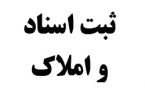 برقراری ثبات مالکیت افراد با قانون ثبت