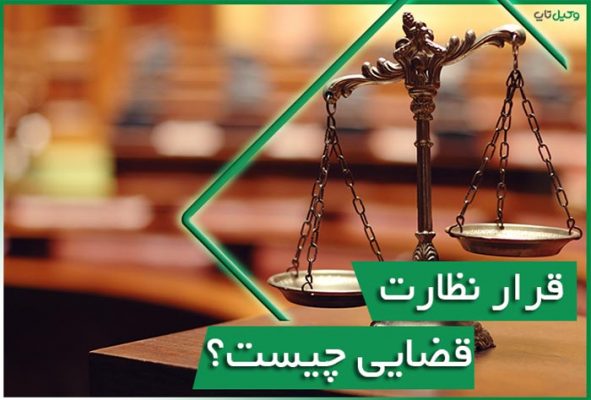 قرار نظارت قضایی چیست؟