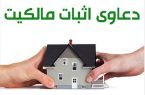 نحوه اثبات مالکیت