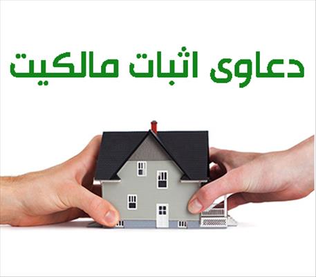 نحوه اثبات مالکیت