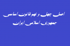 تبیین حقوقی اصل ۴۹ قانون اساسی