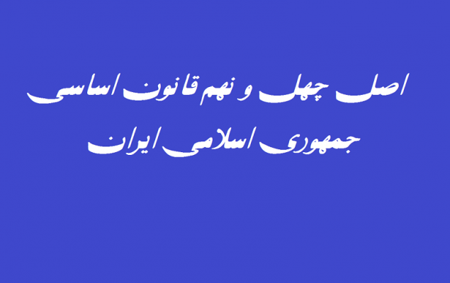 تبیین حقوقی اصل ۴۹ قانون اساسی