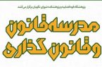 مدرسه قانون و قانون‌گذاری برگزار می‌شود