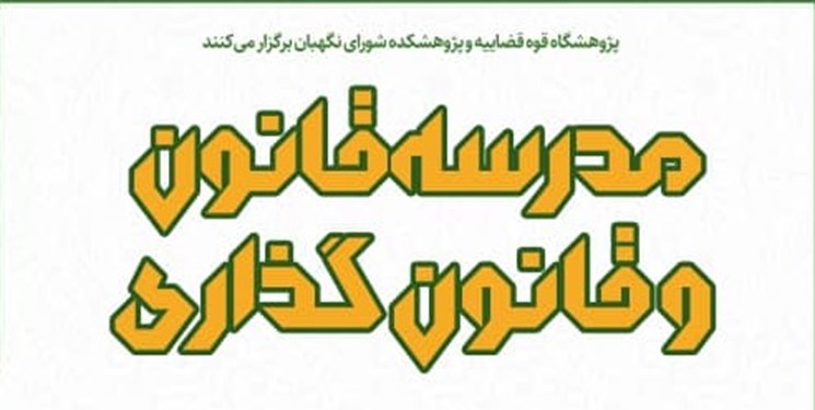مدرسه قانون و قانون‌گذاری برگزار می‌شود