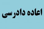 اعاده دادرسی حقوقی و کیفری