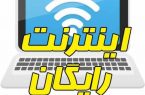 آغاز مهلت ثبت‌نام اینترنت رایگان اساتید، معلمان، دانشجویان و طلاب سال تحصیلی ۱۴۰۰-۱۴۰۱