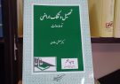 «تحصیل و تملک اراضی توسط دولت» منتشر شد