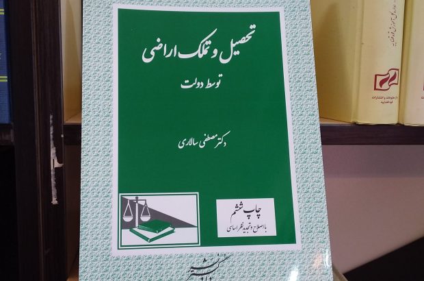 «تحصیل و تملک اراضی توسط دولت» منتشر شد