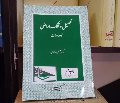 «تحصیل و تملک اراضی توسط دولت» منتشر شد
