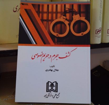 کشف جرم در حریم خصوصی منتشر شد