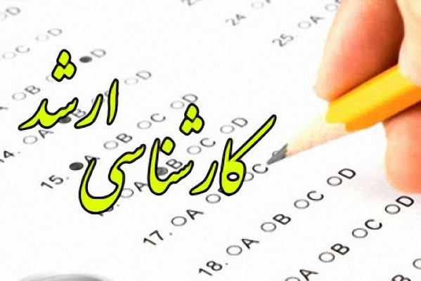 نتایج نهایی آزمون کارشناسی ارشد ۱۴۰۰ در هفته جاری اعلام می‌شود