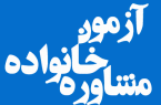 نتایج نهایی آزمون مشاوران خانواده ۹۹ فردا اعلام می شود
