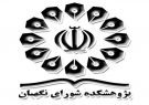 بررسی دو مصوبه مجلس در پژوهشکده شورای نگهبان