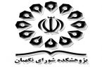 بررسی دو مصوبه مجلس در پژوهشکده شورای نگهبان