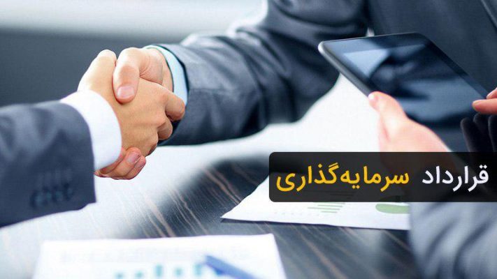 تنظیم قرارداد سرمایه گذاری