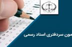 سازمان ثبت اسناد مکلف به برگزاری آزمون سالانه سردفتری و دفتریاری شد