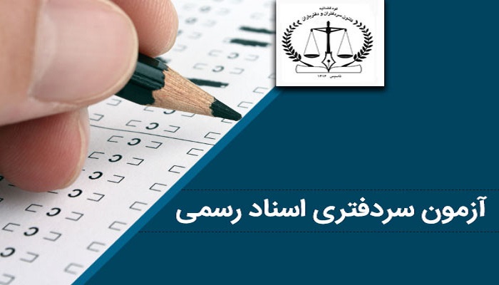 سازمان ثبت اسناد مکلف به برگزاری آزمون سالانه سردفتری و دفتریاری شد