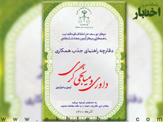 دفترچه راهنمای ثبت نام در فراخوان جذب داور و میانجی‌گر قوه قضاییه سال ۱۴۰۰