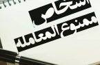وضعیت حقوقی معاملات اشخاص ممنوع المعامله