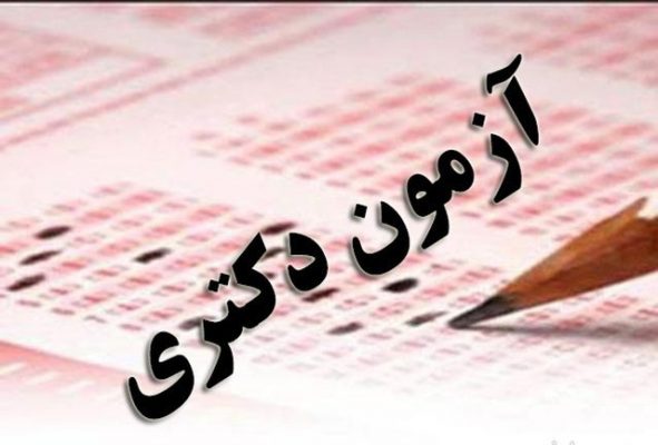 تمدید مهلت ثبت نام آزمون دکتری ۱۴۰۱