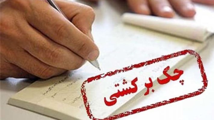 شیوه ‎های رفع سوء اثر از چک برگشتی