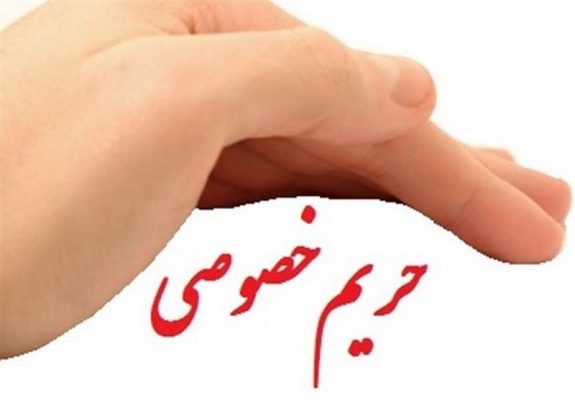 حمل و نقل حریم خصوصی!