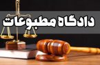 مدیر مسئول سایت تابناک مجرم شناخته شد