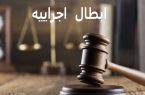 روش‎های ابطال اجراییه