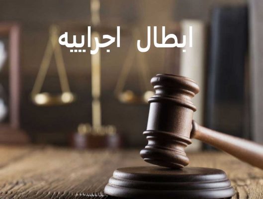 روش‎های ابطال اجراییه