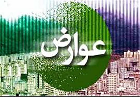 انواع عوارض قانونی