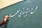معلمان از نحوه تصویب‌های مجلس انتقاد کردند/اعتراض دوباره