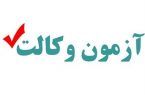 عبدلیان‌پور: آزمون مرکز وکلای قوه قضاییه را در اوایل سال ۱۴۰۱ برگزار می‌کنیم